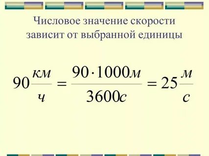 Переведи величину скорости 3 метра в секунду
