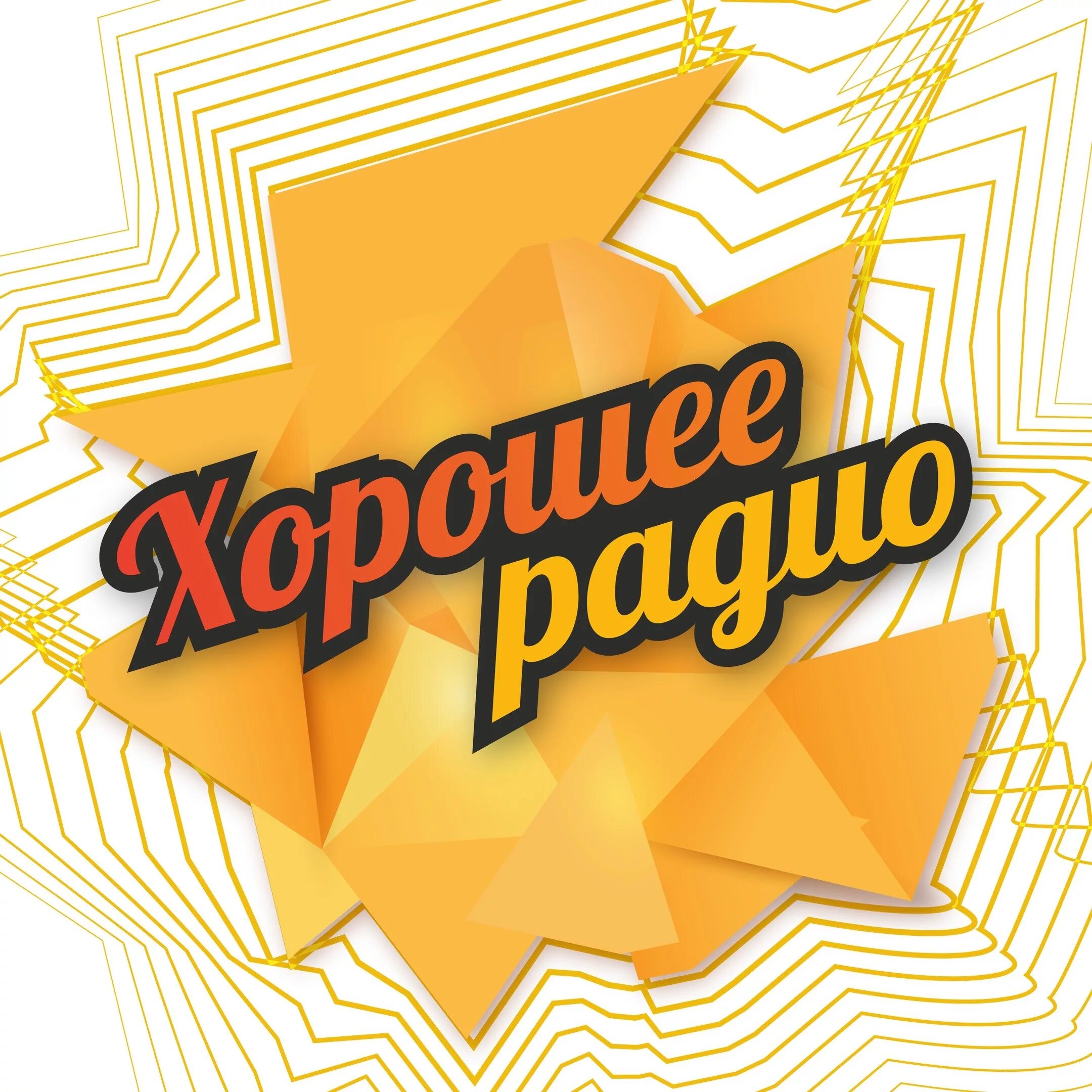 Включи радио хорошо. Хорошее радио. логотип хорошее радио. лучшие радио. интересное радио.