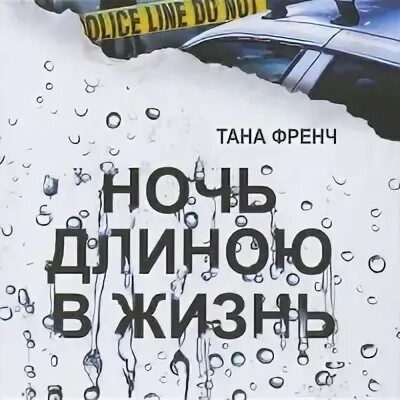 Последняя жизнь читать. Ночь длиною в жизнь книга. тана френч ночь длиною в жизнь. тана френч ночь длиною в жизнь аудиокнига. тана френч ночь длиною в жизнь читать онлайн бесплатно.