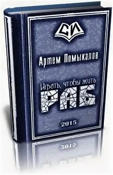 Тхт полностью. Книга рабов 2015.