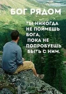 Бог рядом