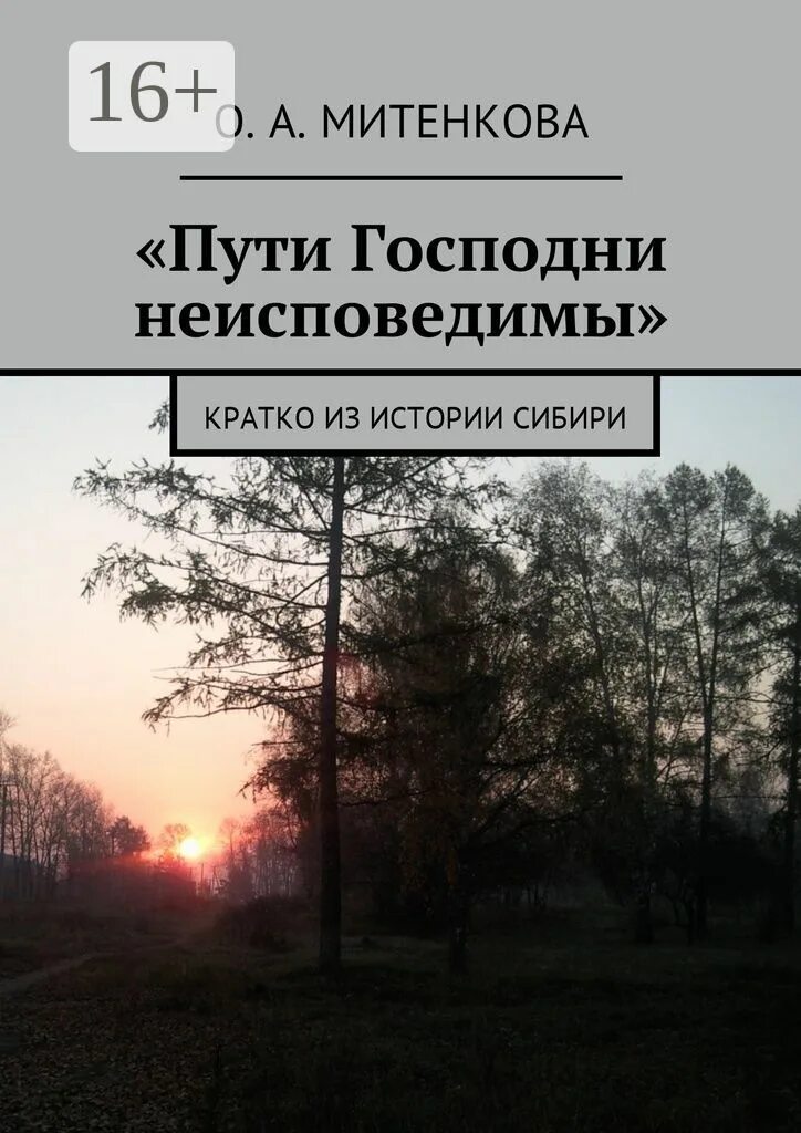 Неисповедимы пути господни значение. Пути господни неисповедимы. пути господи не исповедимы.. пути господни неисповедимы книга. пути господа неисповидимы.