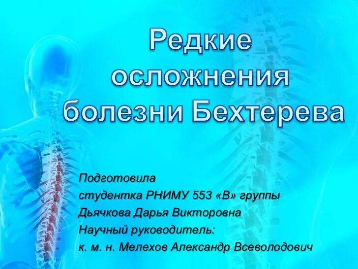 болезнь бехтерева осложнения. болезнь бехтерева осложнения. болезнь бехтерева этиология. болезнь бехтерева синдромы. болезнь бехтерева осложнения и исходы.