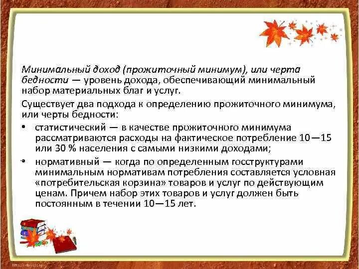 Минимум по доходам. Порог бедности прожиточный минимум. прожиточный минимум бедность и её оценка. прожиточный минимум, черта бедности.. порог бедности (прожиточный минимум) в социологии.