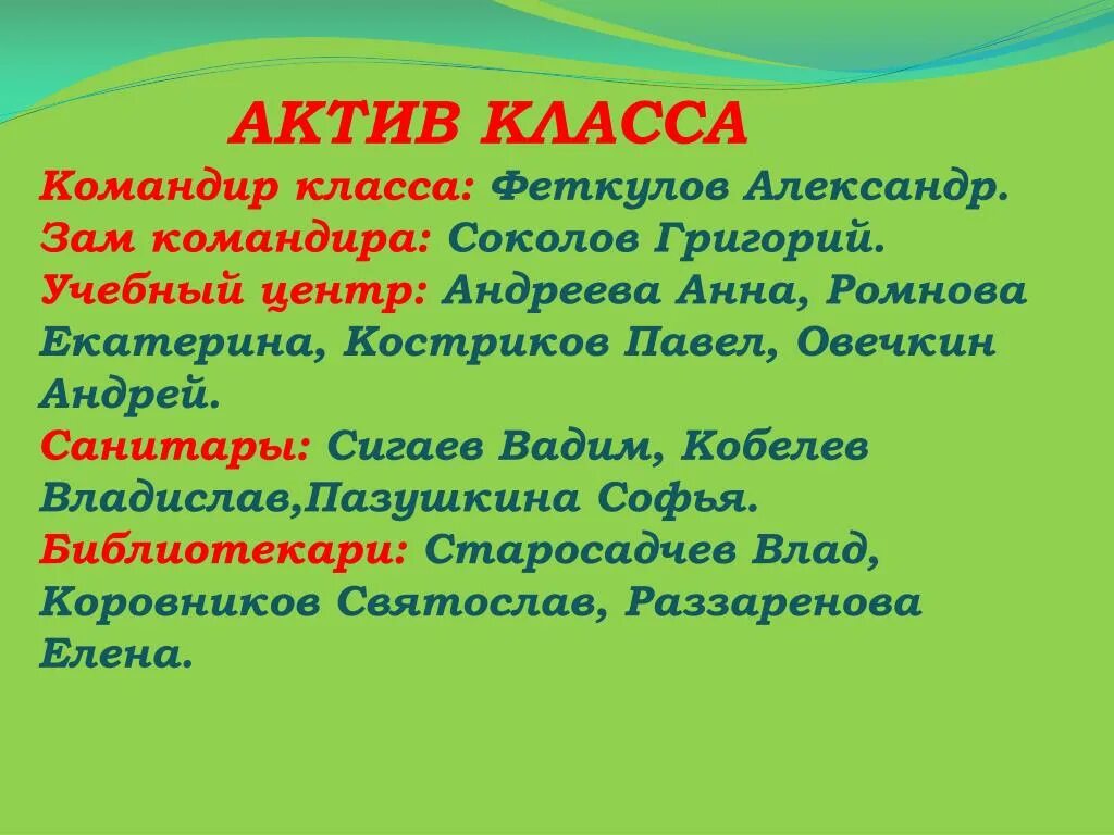 Слова актив. Актив класса. Актив класса 5 класс. Актив класса обязанности 5 класс. Актив класса командир.