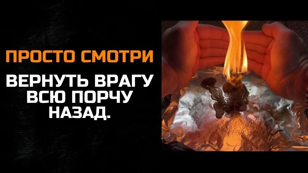 Вернуть порчу врагу