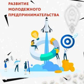 Практика молодежного предпринимательства в нашем регионе