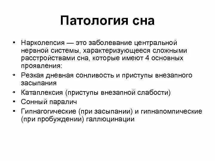 Нарколепсия причины возникновения. Нарколепсия. нарколепсия симптомы. нарколепсия причины. нарколепсия симптомы проявления.