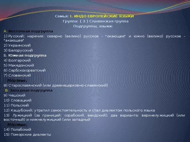 Языковые подгруппы. Семья языков группа (Подгруппа) языки. Восточные языки классификация. Языки германской группы Восточной подгруппы.