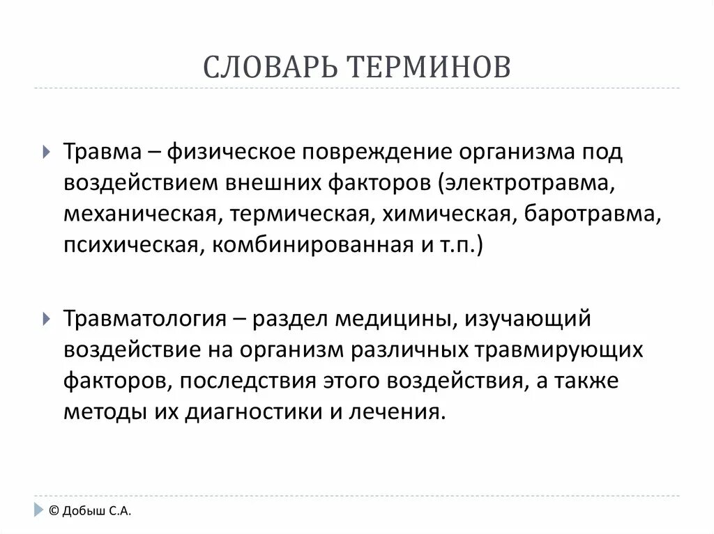 Повреждение организма в результате внешнего воздействия это. Механическое повреждение товара это.