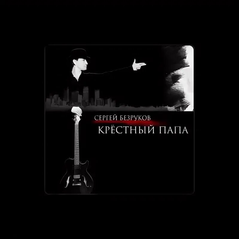 Крестный папа это. Крестный отец обложка книги. Кружка для крестного папы. Крестный папа это. Рок группа крестный папа.