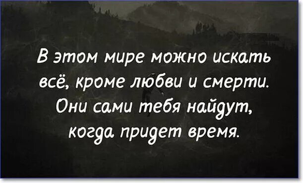 Цитаты жизнь смерть с глубоким смыслом. Цитаты с глубоким смыслом до слез. Цитаты со смыслом о жизни. Высказывания о жизни со смыслом до слез короткие. Цитаты со смыслом короткие про жизнь до слез.