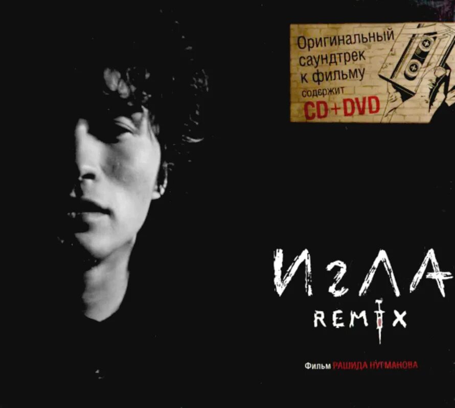 Игла фильм 1988. Виктор цой игла постер. Игла фильм 1988. Виктор цой фильм игла ремикс. Игла remix (2010) цой.