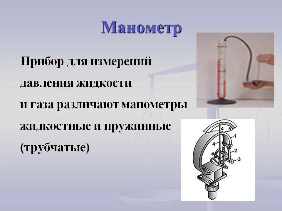 Чем измеряют давление жидкости. Приборы для измерения давления в физике 7 класс. Приборы для измерения давления газа физика 7 класс. Манометр жидкостный 7 класс. Прибор для измерения давления жидкости манометр физика 7 класс.