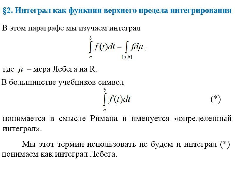 Несобственный интеграл Лебега. Интеграл по Риману и Лебегу. Определенный интеграл по Риману. Интеграл Лебега-Стилтьеса. Связь интегралов