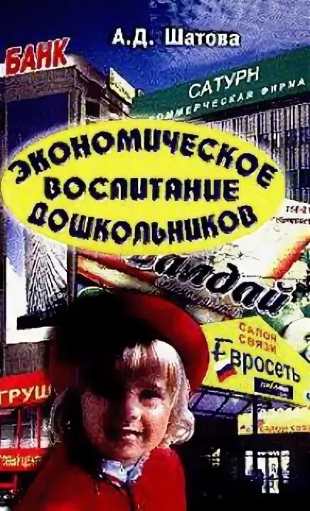 Экономическое воспитание дошкольников формирование. Программа дошкольник и экономика. Шатова дошкольник и экономика. А. А.