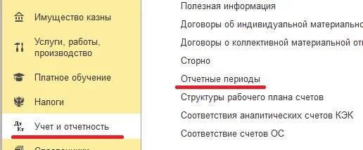 Поставьте к следующим вопросам 8.3. Отчетный период в 1с как добавить. Где в 1с добавить отчетный период. Как добавить отчетный период в 1с 8.3 БГУ. Как создать период в 1с.