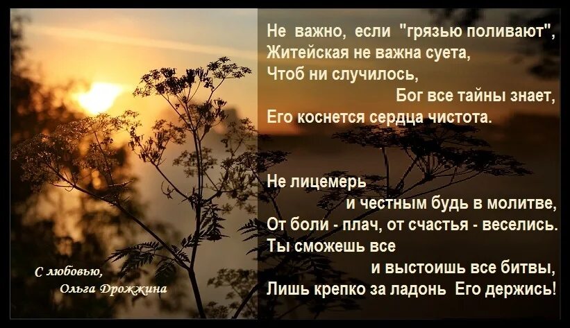 Украина слова поддержки. Христианские слова поддержки в трудную минуту женщине своими словами. Фразы для людей которые поливают грязью. Цитаты про людей которые поливают грязью.