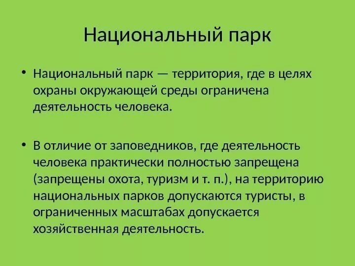 Различия заповедника и национального парка. Национальный парк отличие от заповедника. Заповедники и национальные парки отличия. Отличие заповедников от нац парков. Чем отличается заповедник от национального парка.