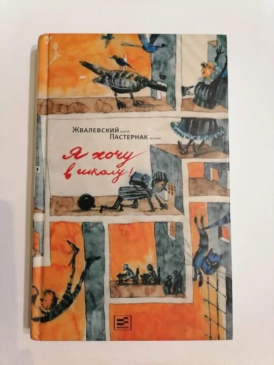 Пастернак я хочу в школу. Жвалевский пастернак книги. жвалевский пастернак я хочу в школу. жвалевский я хочу в школу. книга я хочу в школу жвалевский.