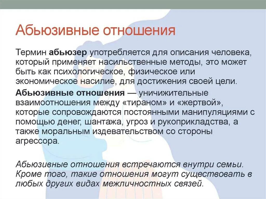 Абьюзивные взаимоотношения. Абьюзер. Абьюзер мужчина. Симптомы абьюзера.