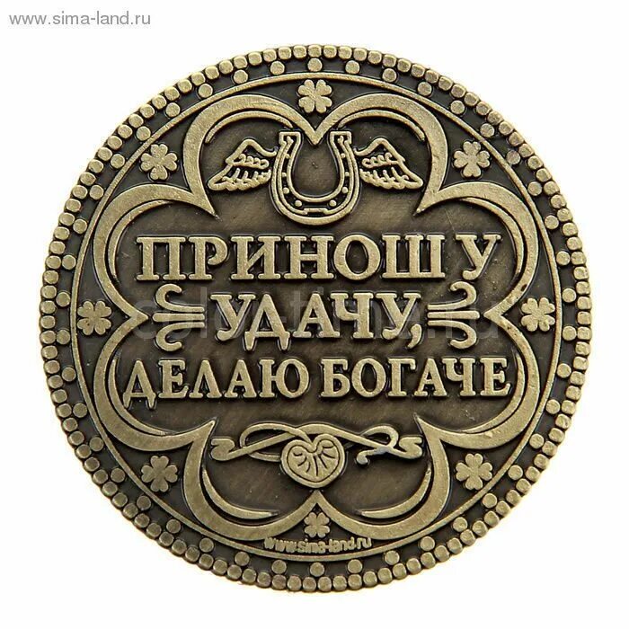 Удача в жизни сыну. Что приносит удачу. Монета приносящая удачу. Надпись удачи. Монета на удачу и богатство.