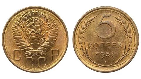 Монета 5 копеек 1957 года