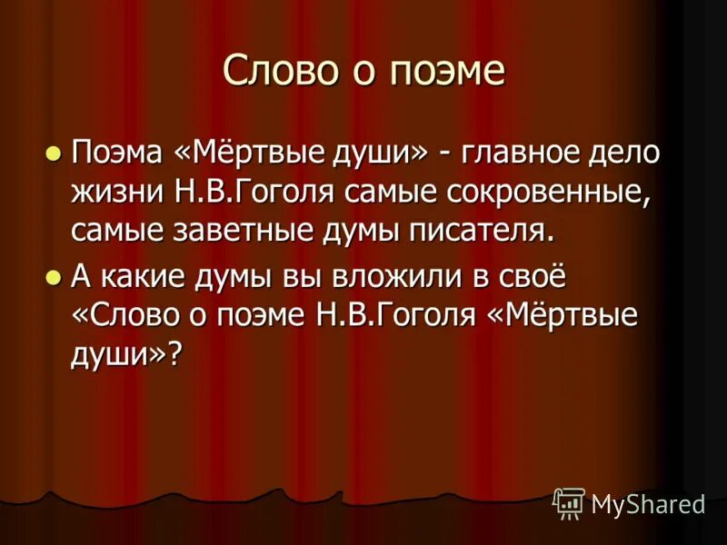 Итоговая работа по поэме мертвые души