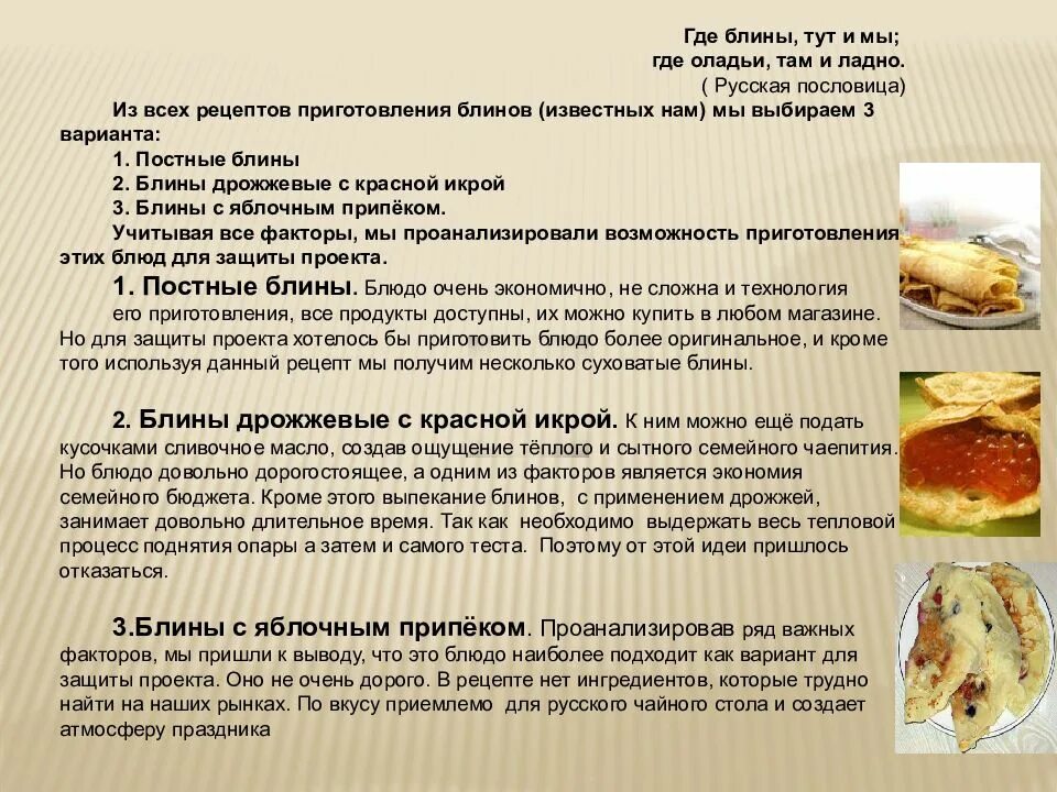 Рецепт жидкого теста. Блины технология приготовления. технология приготовления блинов. рецепт и технология приготовления блинов. проектная работа блины рецепт.