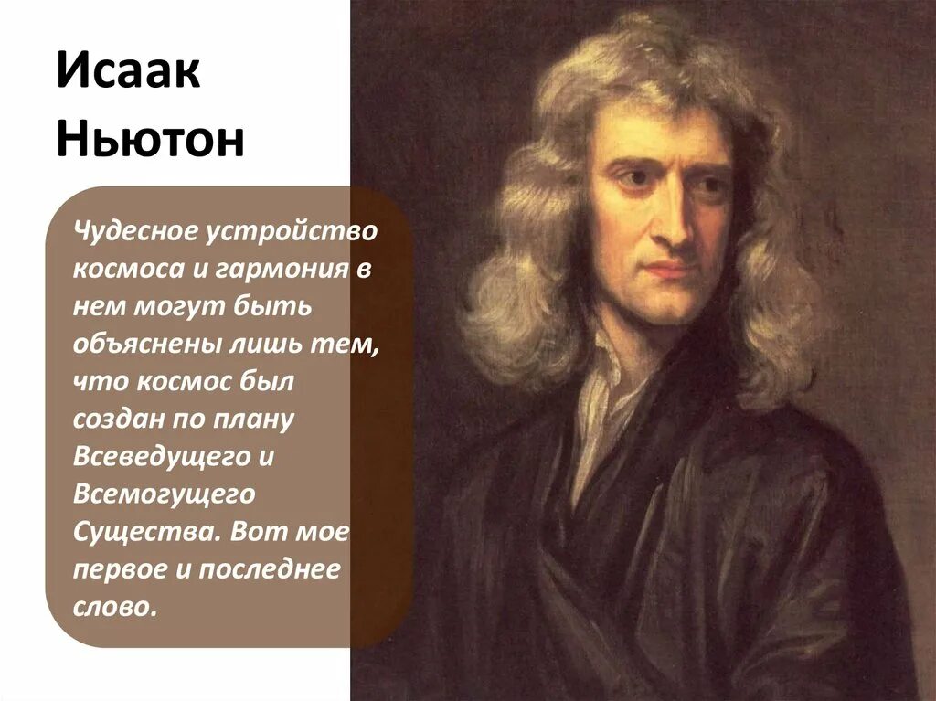 Ньютон портрет. Включи ньютоне