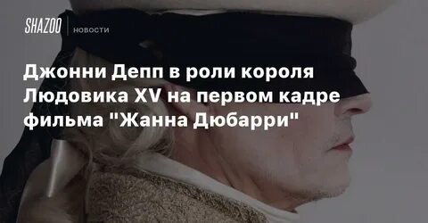 Джонни депп в роли короля