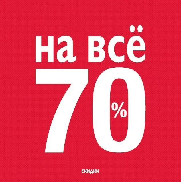 Скидка 70%. Скидки до 70%. Макет 70% скидка. 70 Процентов скидок на все.