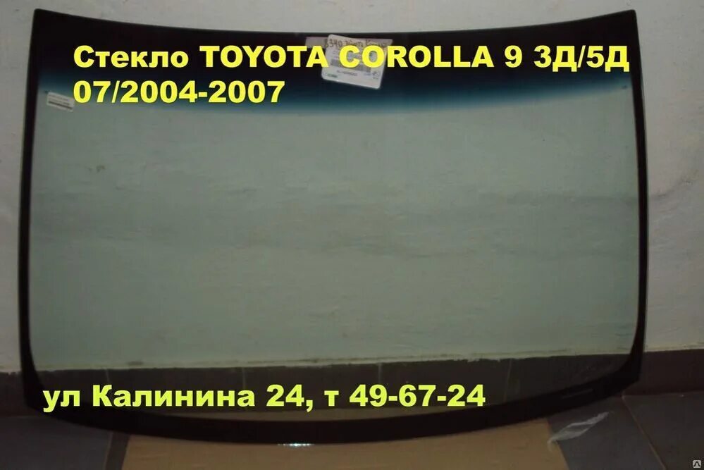 Стекло тойота спринтер. Лобовое стекло Тойота Королла 120. Ветровое стекло Тойота Королла 120. Тойота Королла 2003 лобовое стекло. Лобовое стекло на Тойота Королла 120 кузов.