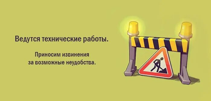 Работа временно не работает