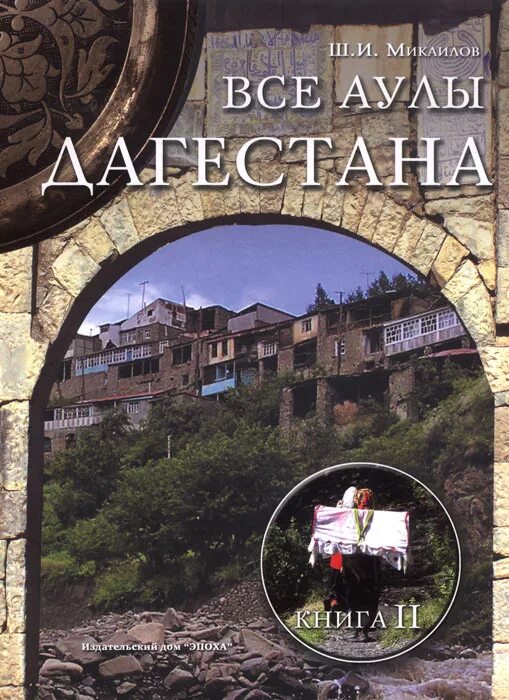 Красная книга дагестана. Сказки народов дагестана книга. Дагестанские книги. Дагестан святыни. Книги о дагестане.