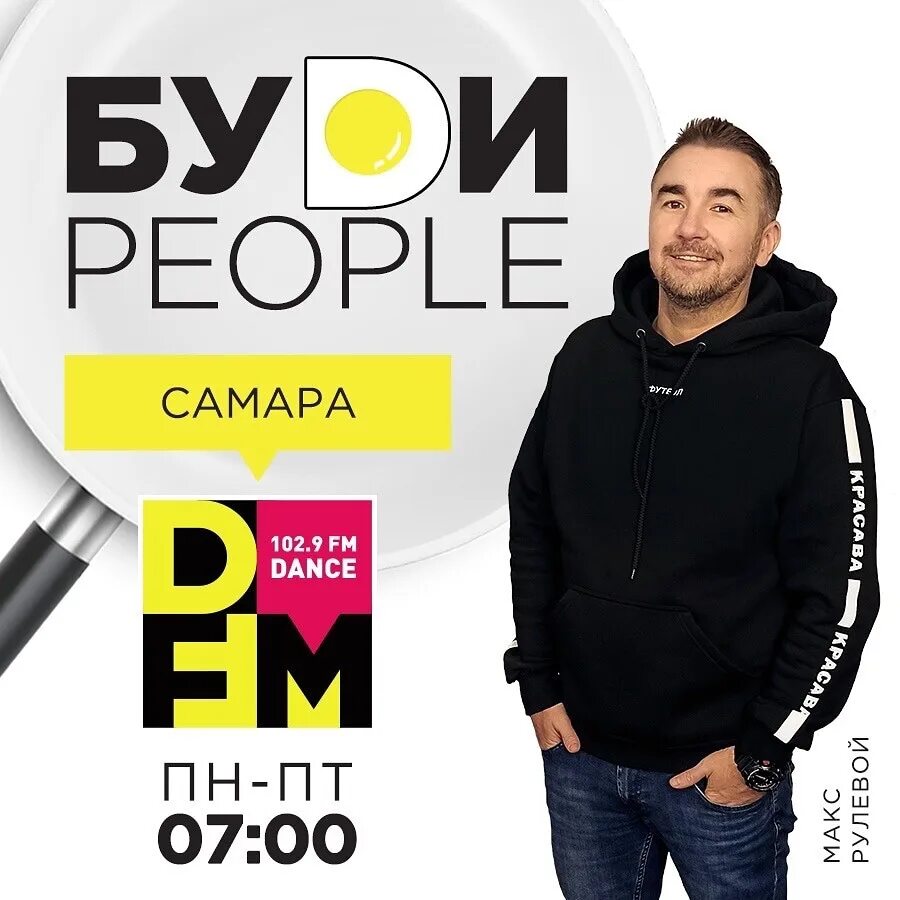 Радио пипл лайф. DFM Самара. Дфм Самара 102.9. DFM Пермь. DFM Уфа.