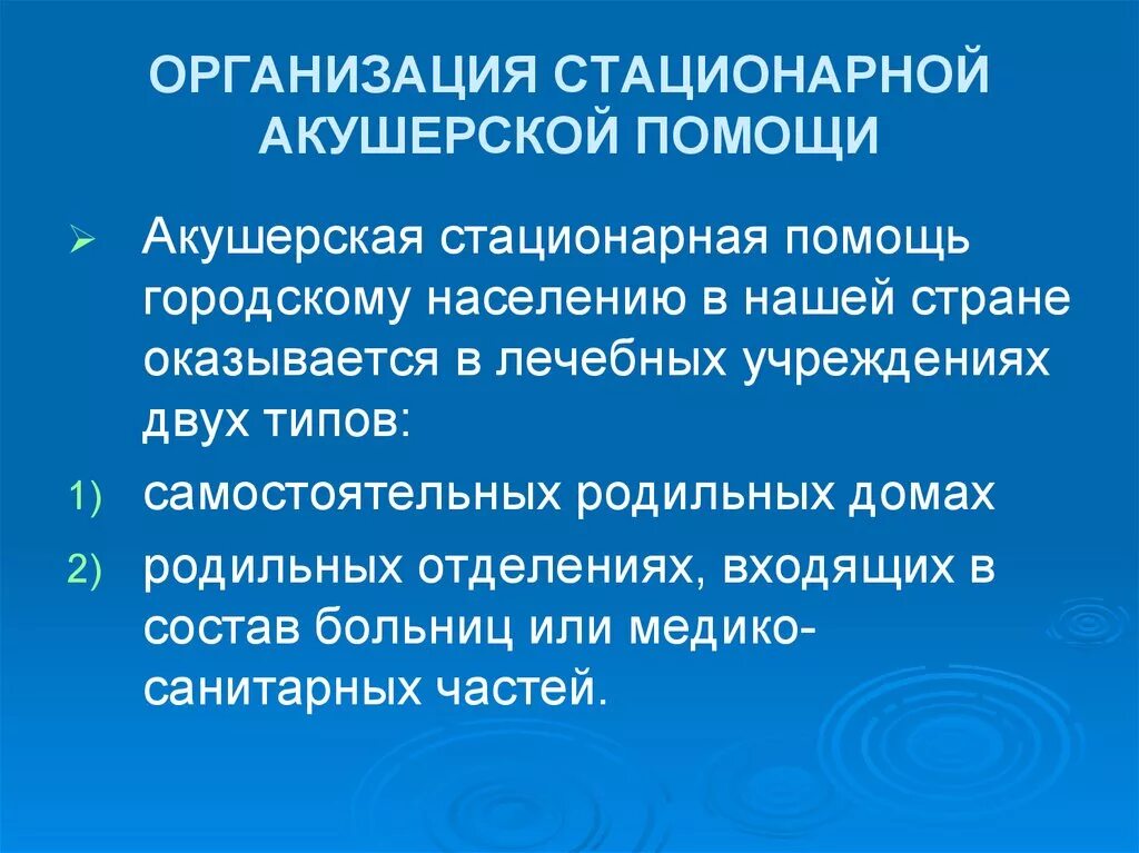 Организация акушерской помощи. Стационарная акушерская помощь. Организация стационарной акушерско-гинекологической помощи. Организация амбулаторной акушерской помощи. Учреждения амбулаторного стационарного