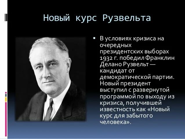 Новый курс рузвельта суть. «Новый курс» ф. Рузвельта в США год. «Новый курс» ф. Рузвельта (1933–1939) в США.. «Новый курс» президента ф. Рузвельта в США. . В 1929—1933 гг. Новый курс Франклин Франклин Рузвельт.