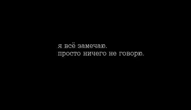 Этого просто не замечаешь есть. Я все замечаю просто ничего не. Все замечаю просто ничего не говорю. Я все замечаю цитаты. Подростковые цитаты.