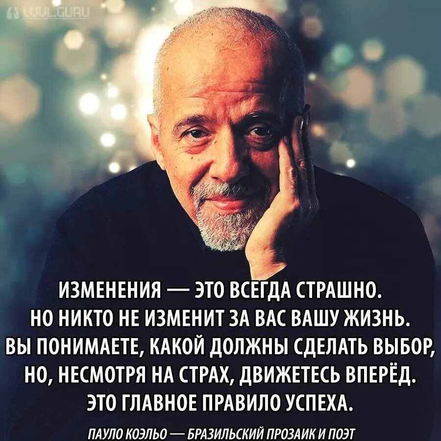 Возможности изменения жизни. Пауло Коэльо цитаты. Цитаты про перемены. Цитаты про перемены в жизни. Высказывания о переменах в жизни.