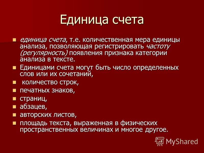 Единицы счета. Единицы счета в контент анализе. Единицы счета примеры. Единицы счета и единицы анализа. Мера счета равная