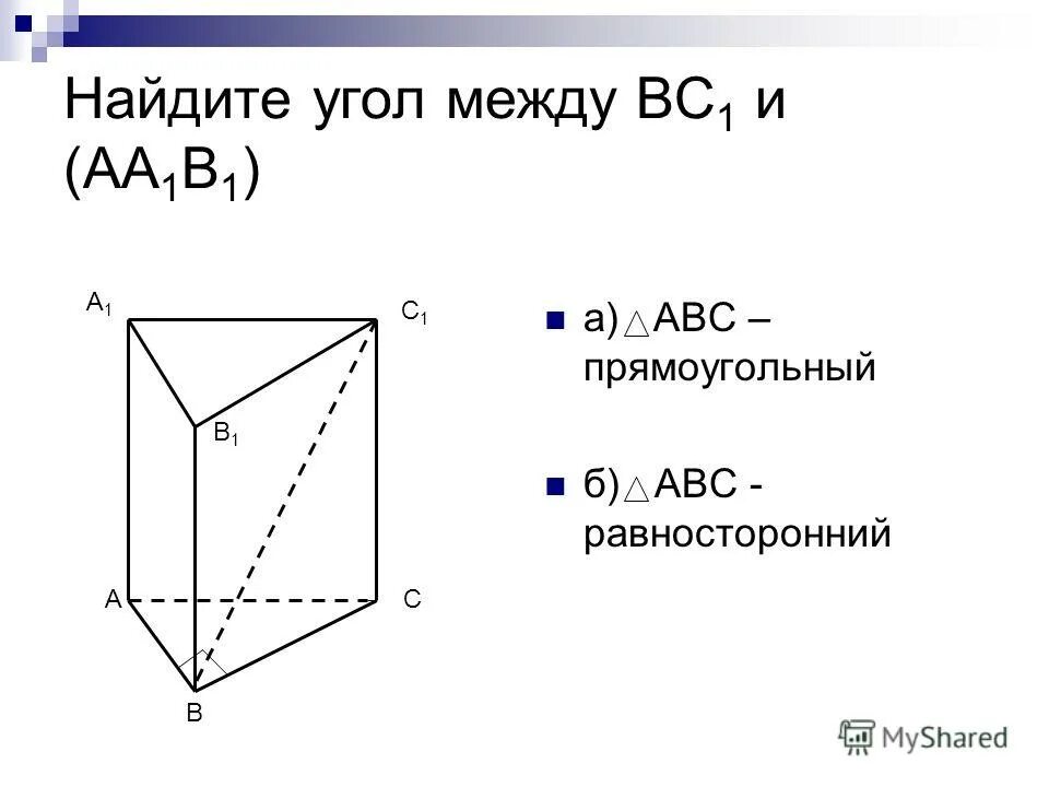 Найдите угол между bc1 и aa1b1. Найдите угол между вс1 и аа1в1. найдите угол между вс1 и аа1в1 авс равносторонний. вв1(авс).найдите угол между вс1 и (аа1в1).. bb1 abc найдите угол между bc1 и aa1b1.
