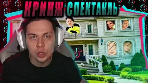 В тик ток хаусе