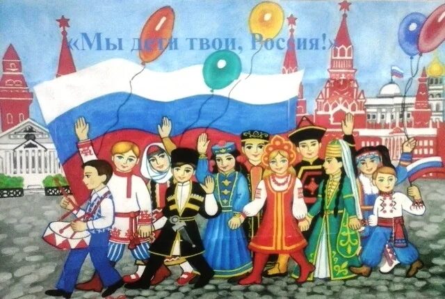 Песня мы дети твои. Россия мы дети твои. Велика многонациональная Страна. Мы дети России рисунок. Коллаж мы россияне.