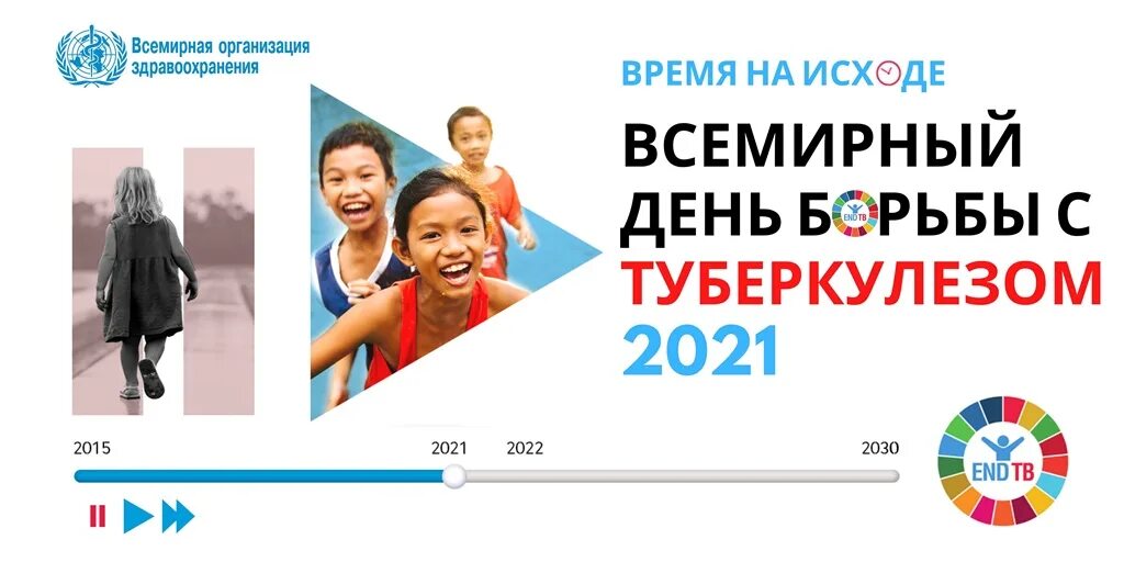 Всемирный день туберкулеза 2024 год. День борьбы с туберкулезом в 2021 году лозунг. Всемирный день борьбы с туберкулезом в 2022 году. День против туберкулеза 2021 Всемирный борьбы.