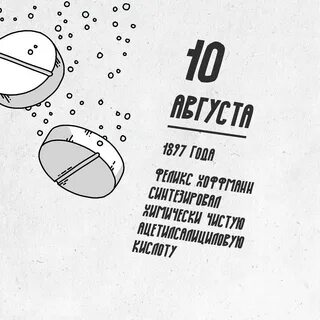 День аспирина