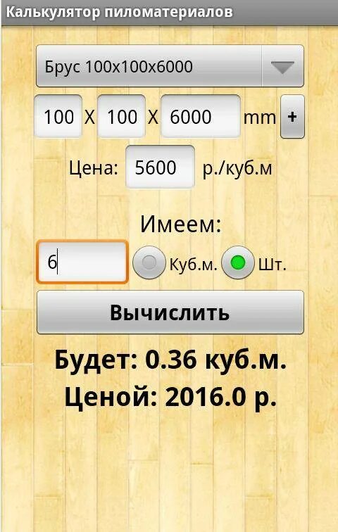 Тест 1 куб. Калькулятор пиломатериала. Кубатурник досок калькулятор. Кубатура доски калькулятор. Калькулятор бруса.