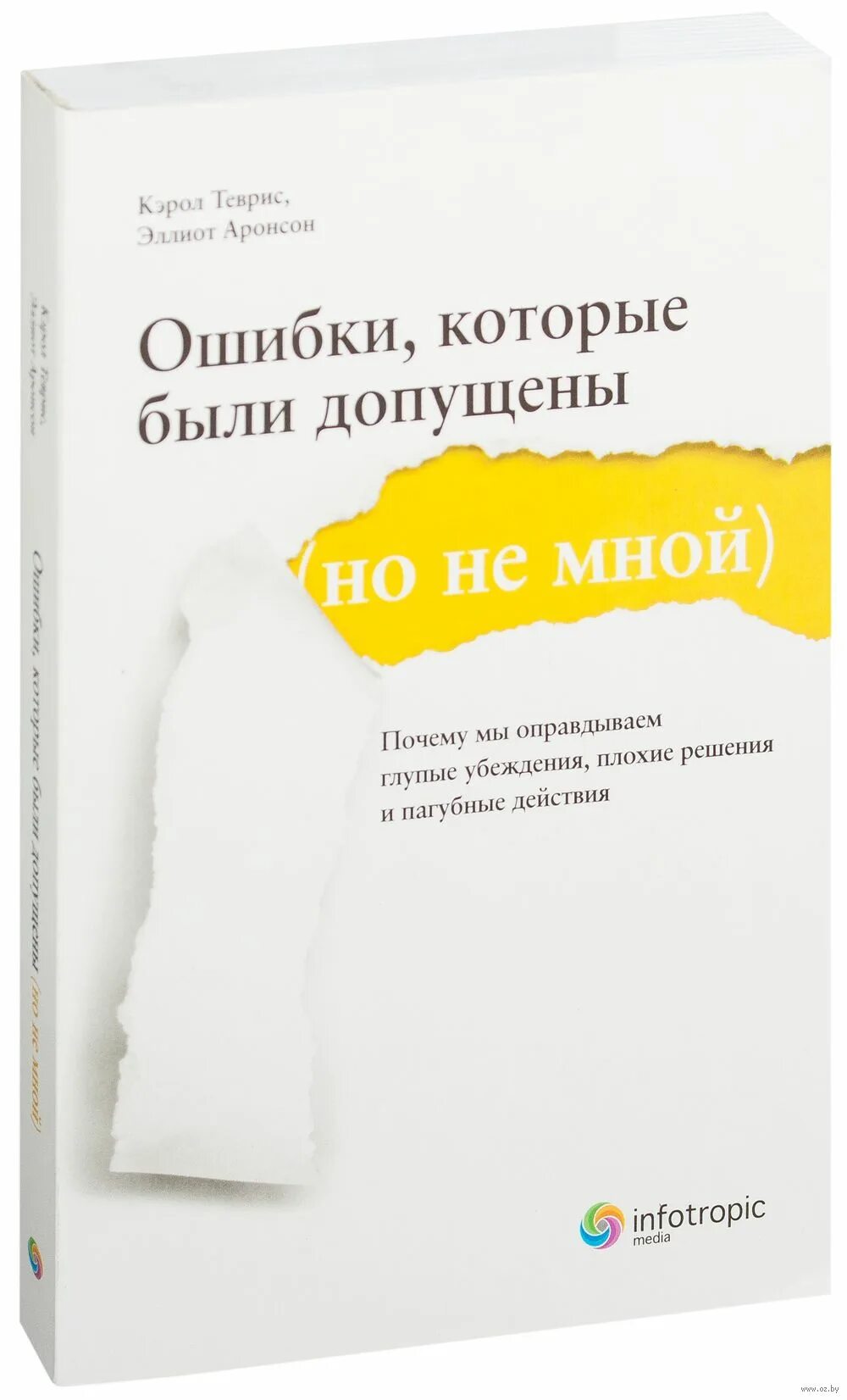 Книга ошибки которые были допущены. Ошибки которые были допущены но не мной кэрол теврис. эллиот аронсон. аронсон ошибки которые. аронсон книги.