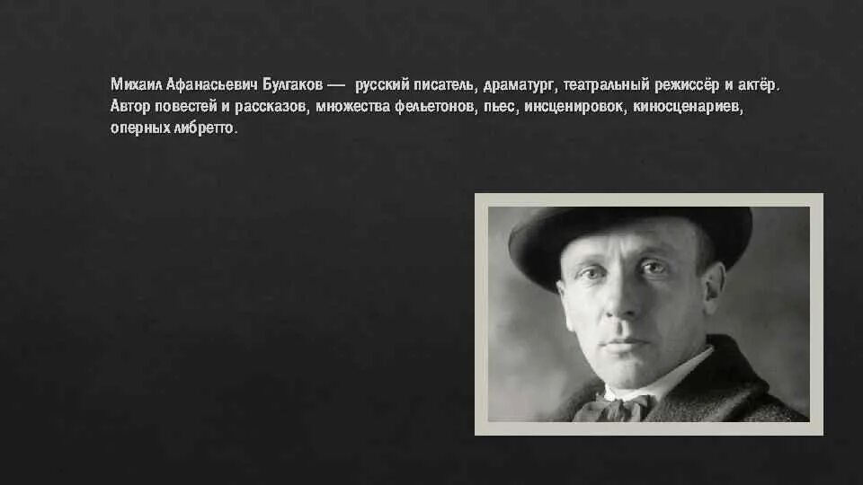 Булгаков предательство. День памяти Михаила Булгакова.