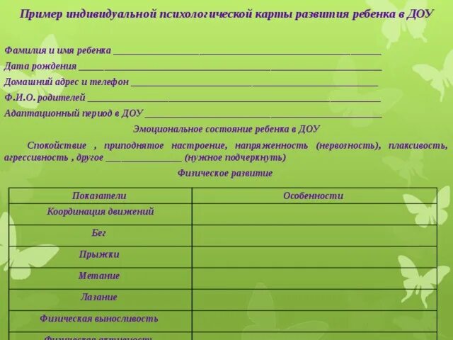 Социальная индивидуальная карта. Карта развития ребенка в ДОУ образец. Психологическая карта ребенка. Индивидуальная психологическая карта ребенка. Индивидуальная психологическая карта ребенка в ДОУ.